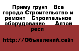 Приму грунт - Все города Строительство и ремонт » Строительное оборудование   . Алтай респ.